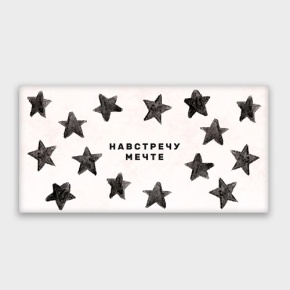 Конверт для денег "Навстречу мечте!" в Дзержинском