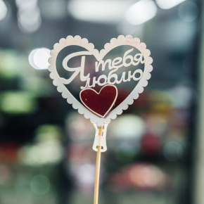 Топпер Я Тебя Люблю в Дзержинском