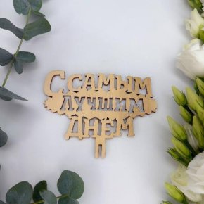 Топпер- С самым лучшим днем в Дзержинском