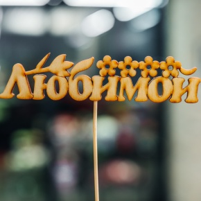 Топпер Любимой в Дзержинском