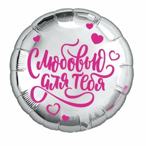 Шар "С любовью для тебя" в Дзержинском