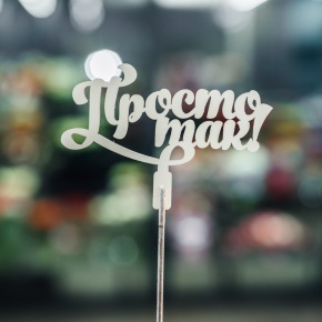 Топпер Просто так в Дзержинском