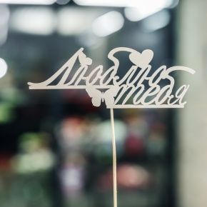 Топпер Люблю тебя в Дзержинском