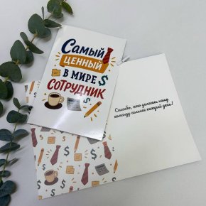Открытка-Лучший сотрудник в Дзержинском