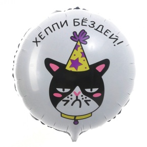 Шар "Хэппи бёздей" кот в Дзержинском