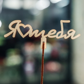 Топпер Люблю тебя в Дзержинском