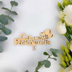 Топпер С днем Рождения (золото) в Дзержинском