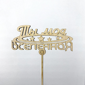 Топпер ты моя вселенная в Дзержинском