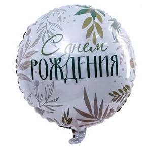 Шар "С Днём Рождения" листья в Дзержинском