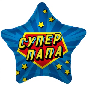 Шар Звезда "Супер Папа" в Дзержинском