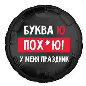 Шар "Буква Ю, у меня праздник" в Дзержинском