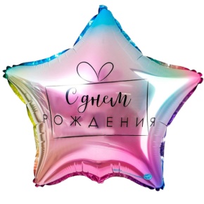 Шар «С днём рождения», звезда, градиент в Дзержинском