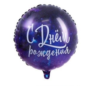 Шар "С Днём Рождения" космос в Дзержинском