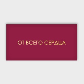 Конверт для денег "От всего сердца!" в Дзержинском
