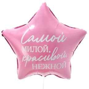 Шар "Самой милой, красивой, нежной" звезда в Дзержинском
