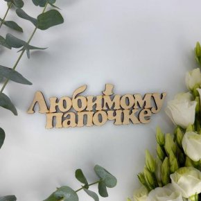 Топпер-Любимому папочке в Дзержинском