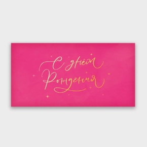 Конверт для денег "С днём рождения!" малиновый прописной в Дзержинском
