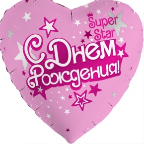 Шар сердце «С днём рождения, Super Star» в Дзержинском