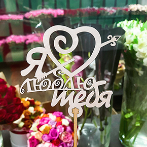 Топпер Я люблю тебя, с сердцем и стрелой в Дзержинском