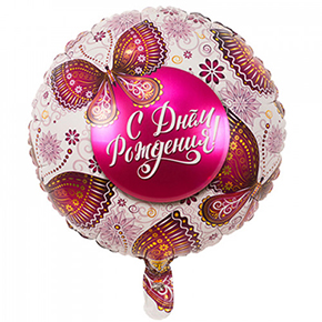 Шар с днем рождения, с бабочками в Дзержинском
