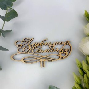 Топпер , Любимой мамочке в Дзержинском