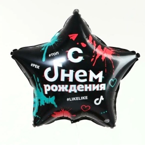 Шар Звезда "Топ! Лайк! С Днём Рождения" в Дзержинском
