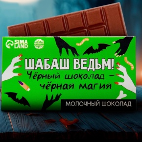 Шоколад молочный «Шабаш ведьм» 27гр. в Дзержинском