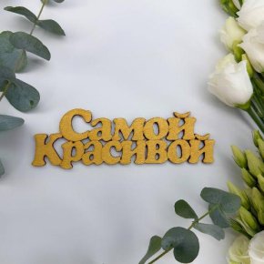 Топпер-Самой красивой в Дзержинском