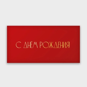 Конверт для денег "С днём рождения!" в Дзержинском