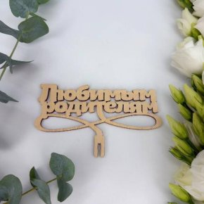 Топпер- Любимым родителям в Дзержинском