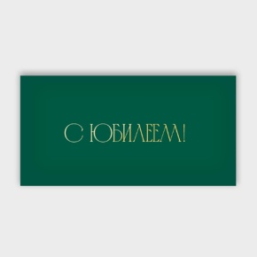 Конверт для денег "С юбилеем!" в Дзержинском