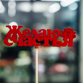 Топпер Желаю Счастья в Дзержинском