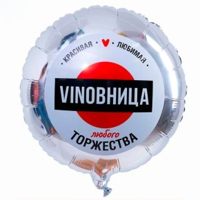 Шар "VINOВНИЦА" в Дзержинском