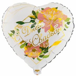 Шар "С Днём Свадьбы" (45 см) в Дзержинском