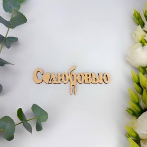 Топпер- С любовью в Дзержинском