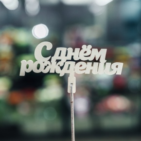 Топпер С Днем Рождения в Дзержинском