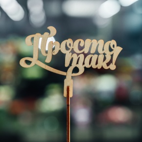 Топпер Просто так в Дзержинском