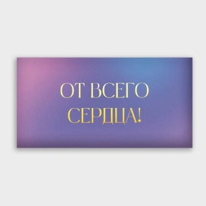 Конверт для денег "От всего сердца!" градиент в Дзержинском