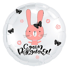 Шар круг С днем рождения "зайка" в Дзержинском