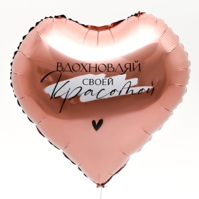 Шар сердце «Вдохновляй» в Дзержинском