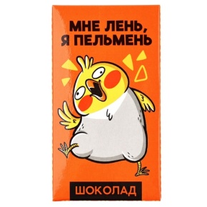 Молочный шоколад «Мне лень, я пельмень» 27гр. в Дзержинском