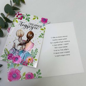 Открытка-Любимой подружке в Дзержинском