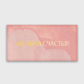 Конверт для денег "Любви и счастья!" акварель в Дзержинском