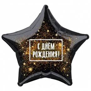 Шар Звезда - С днем рождения (45 см) в Дзержинском