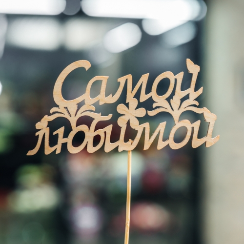 Топпер Самой Любимой в Дзержинском