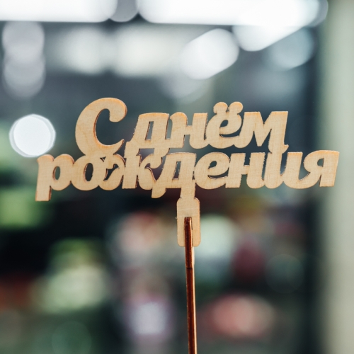 Топпер С Днем Рождения в Дзержинском