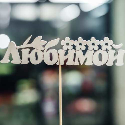 Топпер Любимой в Дзержинском