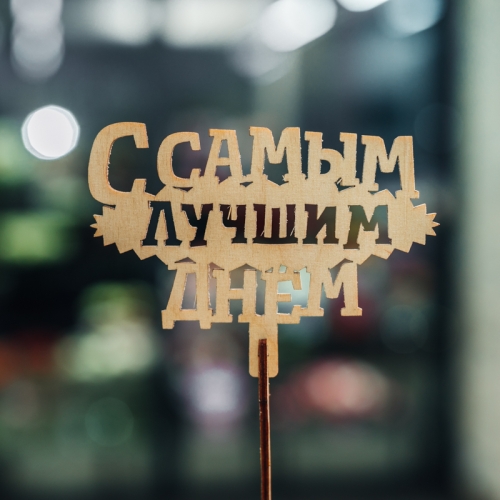 Топпер С самым лучшим днем в Дзержинском