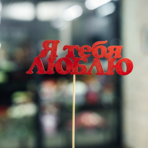 Топпер Я тебя люблю в Дзержинском