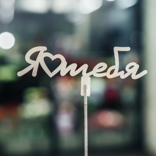 Топпер Люблю тебя в Дзержинском